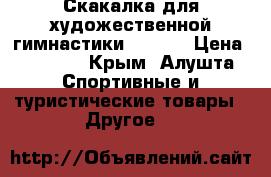 Скакалка для художественной гимнастики Sasaki › Цена ­ 1 100 - Крым, Алушта Спортивные и туристические товары » Другое   